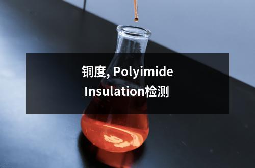 铜度, Polyimide Insulation检测