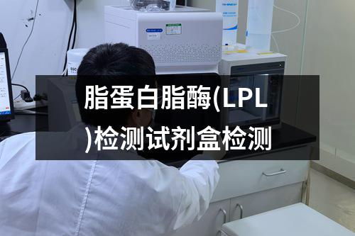 脂蛋白脂酶(LPL)检测试剂盒检测