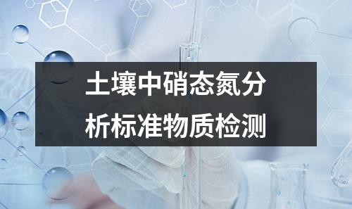 土壤中硝态氮分析标准物质检测