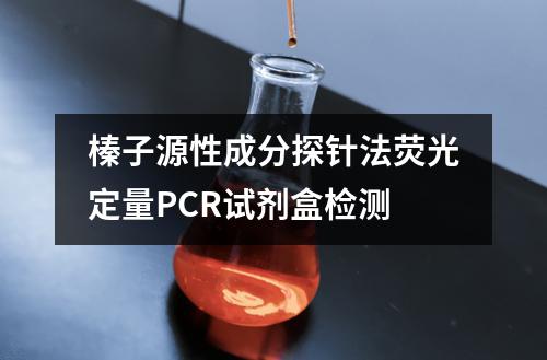 榛子源性成分探针法荧光定量PCR试剂盒检测