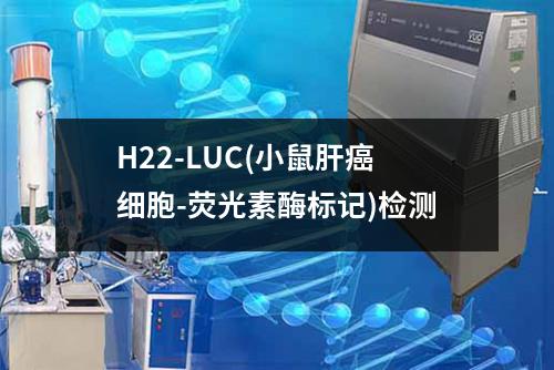 H22-LUC(小鼠肝癌细胞-荧光素酶标记)检测