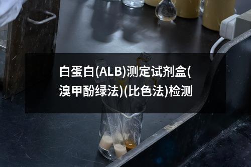 白蛋白(ALB)测定试剂盒(溴甲酚绿法)(比色法)检测