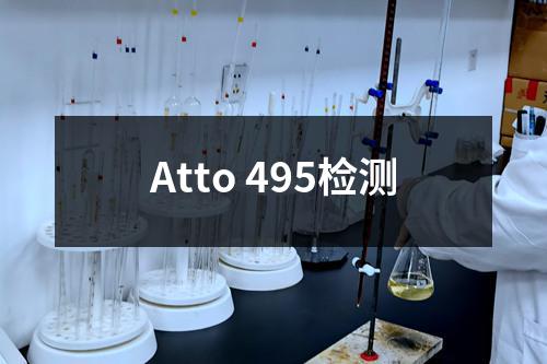 Atto 495检测