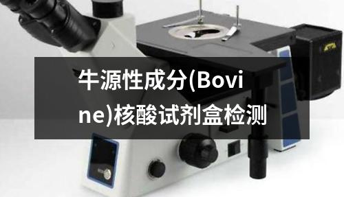 牛源性成分(Bovine)核酸试剂盒检测