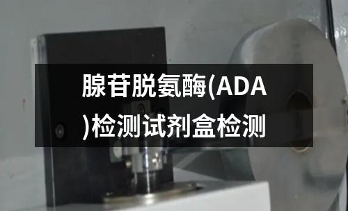 腺苷脱氨酶(ADA)检测试剂盒检测