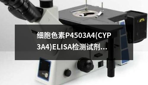 细胞色素P4503A4(CYP3A4)ELISA检测试剂盒检测