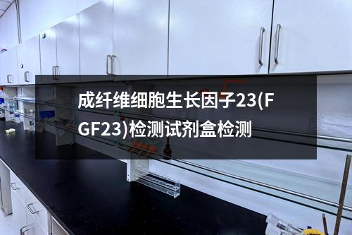 成纤维细胞生长因子23(FGF23)检测试剂盒检测