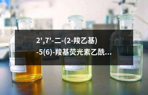 2',7'-二-(2-羧乙基)-5(6)-羧基荧光素乙酰甲酯检测