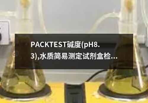 PACKTEST碱度(pH8.3),水质简易测定试剂盒检测