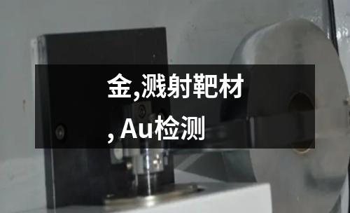 金,溅射靶材, Au检测