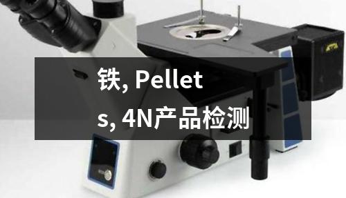 铁, Pellets, 4N产品检测