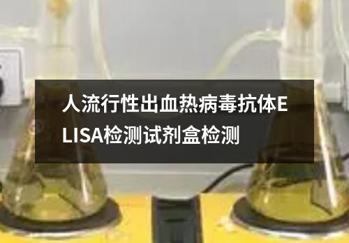 人流行性出血热病毒抗体ELISA检测试剂盒检测