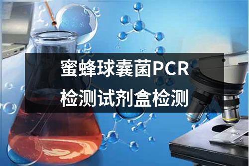 蜜蜂球囊菌PCR检测试剂盒检测