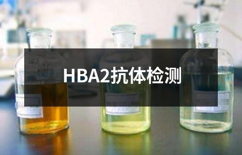 HBA2抗体检测