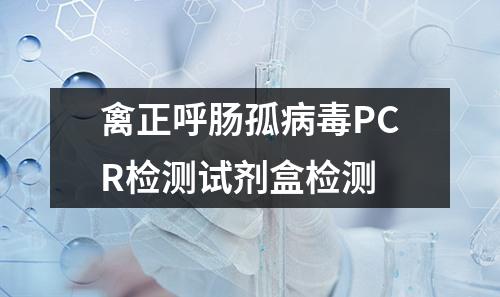 禽正呼肠孤病毒PCR检测试剂盒检测