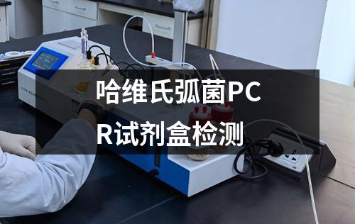 哈维氏弧菌PCR试剂盒检测