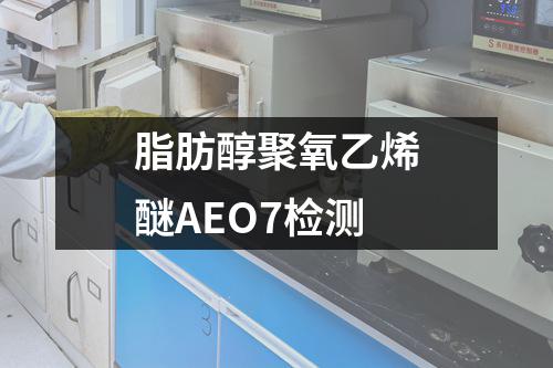 脂肪醇聚氧乙烯醚AEO7检测