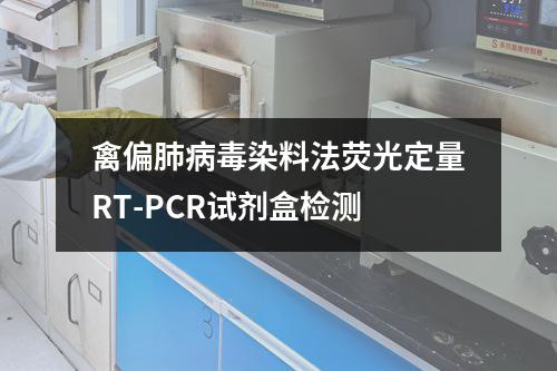 禽偏肺病毒染料法荧光定量RT-PCR试剂盒检测