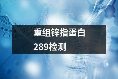 重组锌指蛋白289检测