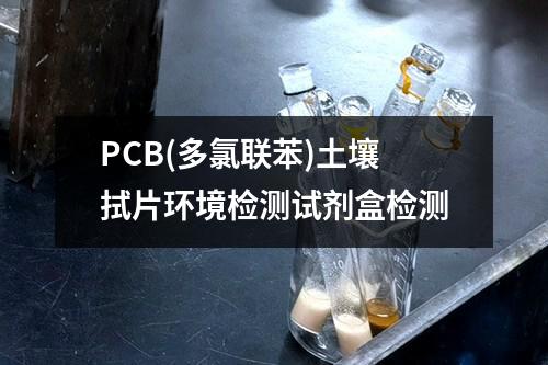 PCB(多氯联苯)土壤拭片环境检测试剂盒检测