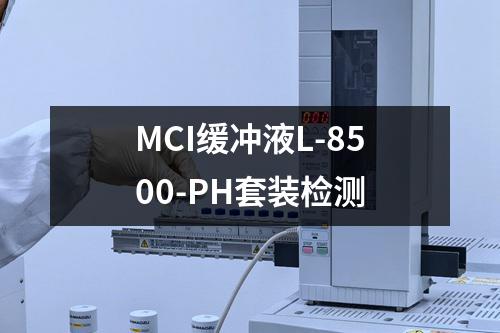 MCI缓冲液L-8500-PH套装检测