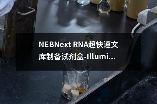 NEBNext RNA超快速文库制备试剂盒-Illumina检测