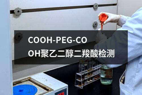 COOH-PEG-COOH聚乙二醇二羧酸检测