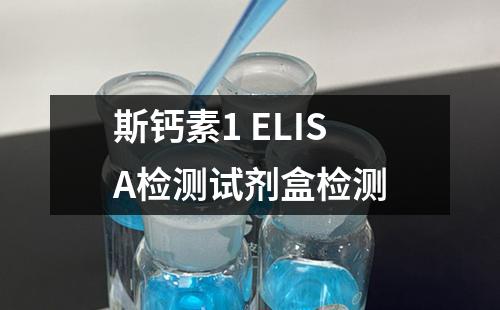 斯钙素1 ELISA检测试剂盒检测