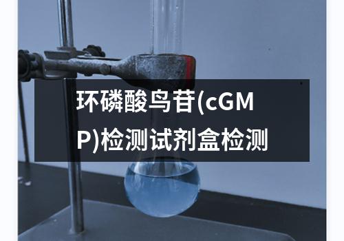 环磷酸鸟苷(cGMP)检测试剂盒检测