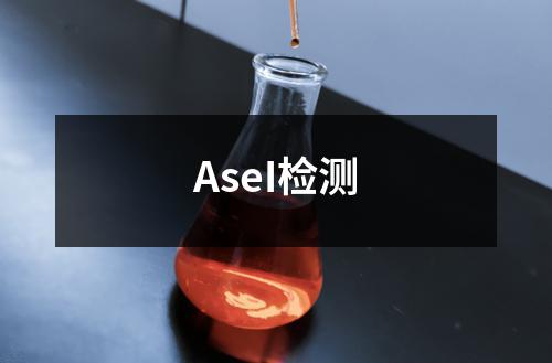 AseI检测