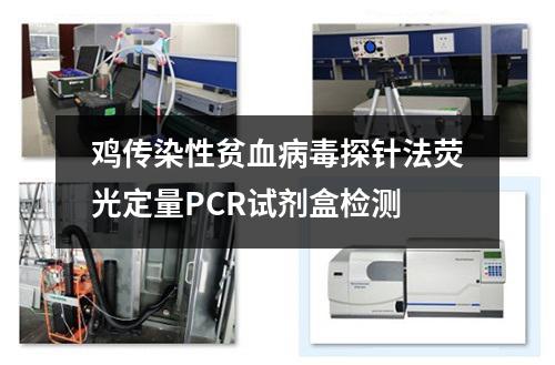 鸡传染性贫血病毒探针法荧光定量PCR试剂盒检测