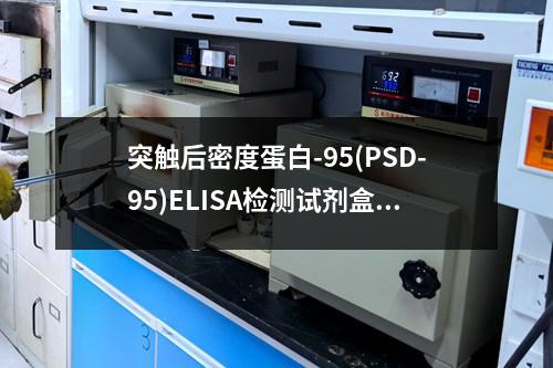 突触后密度蛋白-95(PSD-95)ELISA检测试剂盒检测