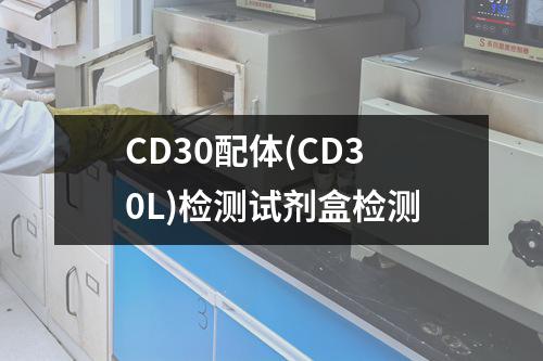 CD30配体(CD30L)检测试剂盒检测