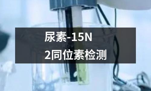 尿素-15N2同位素检测