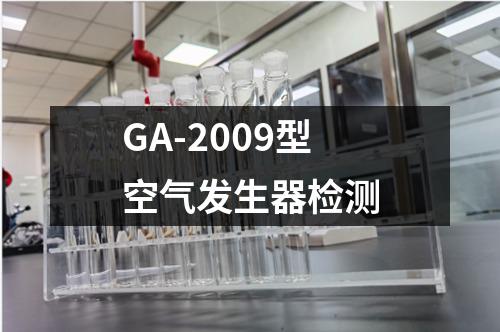 GA-2009型空气发生器检测