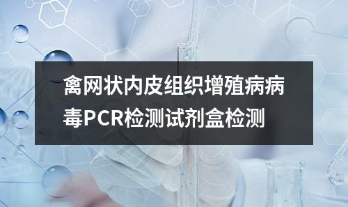 禽网状内皮组织增殖病病毒PCR检测试剂盒检测