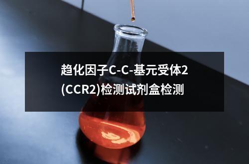 趋化因子C-C-基元受体2(CCR2)检测试剂盒检测