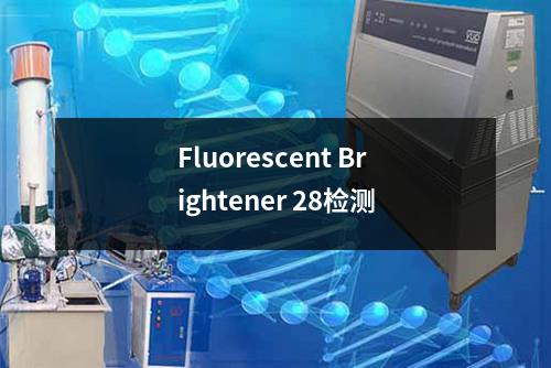 Fluorescent Brightener 28检测