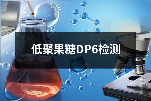 低聚果糖DP6检测