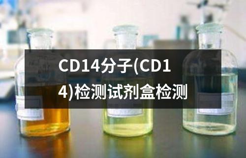 CD14分子(CD14)检测试剂盒检测