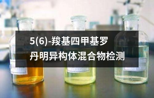 5(6)-羧基四甲基罗丹明异构体混合物检测