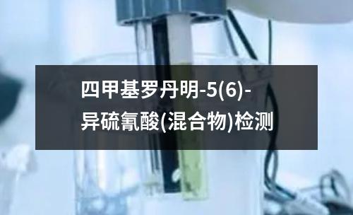 四甲基罗丹明-5(6)-异硫氰酸(混合物)检测