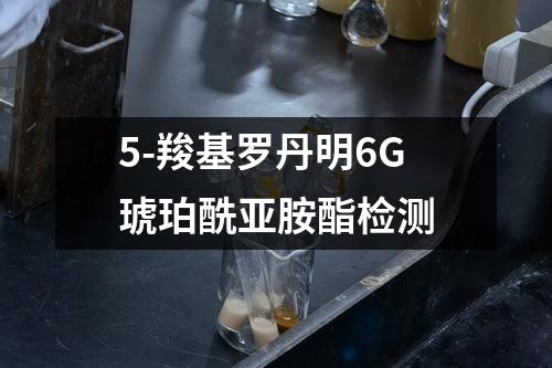 5-羧基罗丹明6G琥珀酰亚胺酯检测