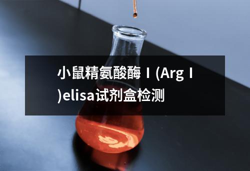 小鼠精氨酸酶Ⅰ(ArgⅠ)elisa试剂盒检测