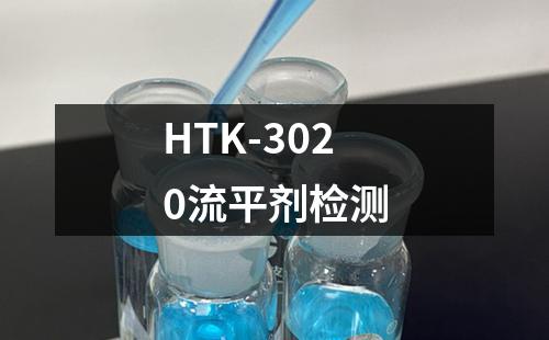 HTK-3020流平剂检测