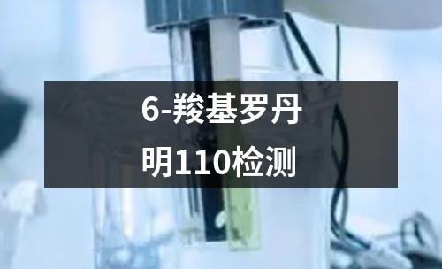 6-羧基罗丹明110检测