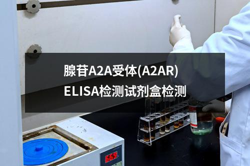 腺苷A2A受体(A2AR)ELISA检测试剂盒检测