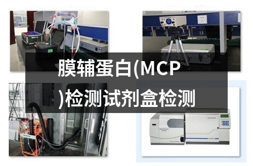 膜辅蛋白(MCP)检测试剂盒检测