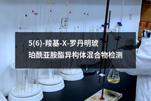 5(6)-羧基-X-罗丹明琥珀酰亚胺酯异构体混合物检测