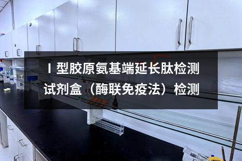 Ⅰ型胶原氨基端延长肽检测试剂盒（酶联免疫法）检测